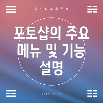 포토샵의 주요 메뉴 및 기능 설명