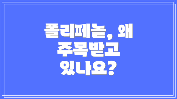 폴리페놀, 왜 주목받고 있나요?