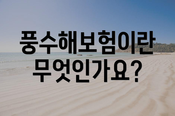 풍수해보험이란 무엇인가요?