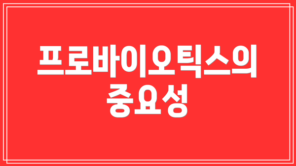 프로바이오틱스의 중요성