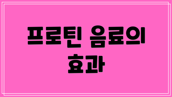 프로틴 음료의 효과