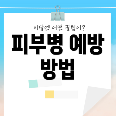 피부병 예방 방법
