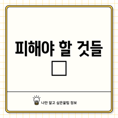 피해야 할 것들 🚫