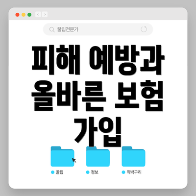 피해 예방과 올바른 보험 가입