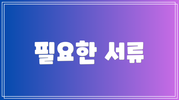 필요한 서류