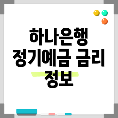 하나은행 정기예금 금리 정보