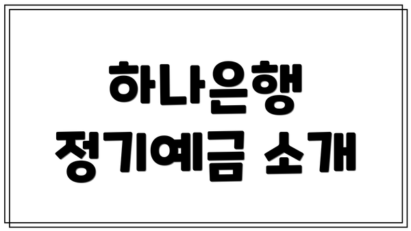 하나은행 정기예금 소개