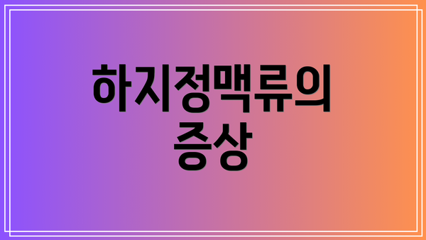 하지정맥류의 증상