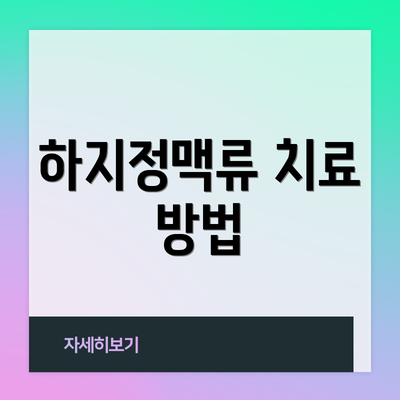 하지정맥류 치료 방법