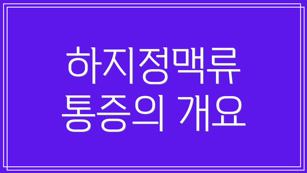 하지정맥류 통증의 개요