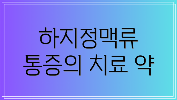 하지정맥류 통증의 치료 약