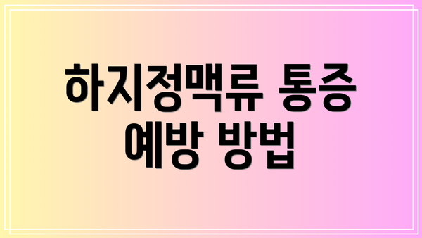 하지정맥류 통증 예방 방법