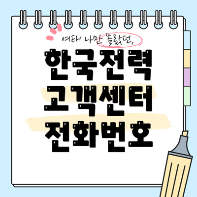 한국전력 고객센터 전화번호