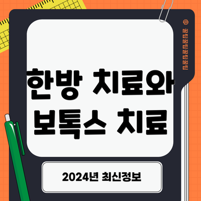 한방 치료와 보톡스 치료