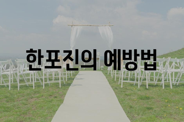 한포진의 예방법