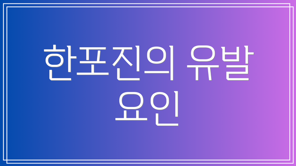 한포진의 유발 요인