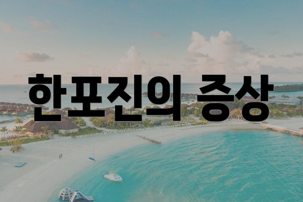 한포진의 증상