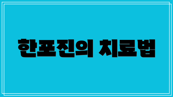 한포진의 치료법