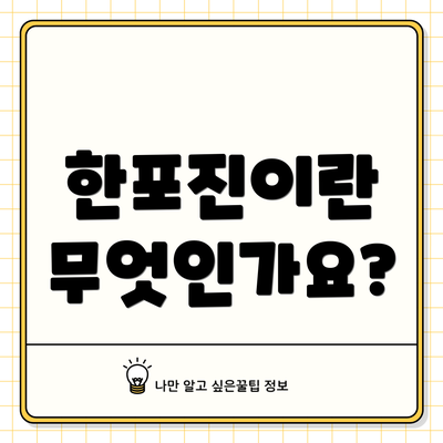 한포진이란 무엇인가요?