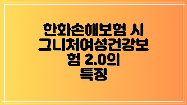 한화손해보험 시그니처여성건강보험 2.0의 특징