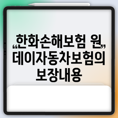 한화손해보험 원데이자동차보험의 보장내용