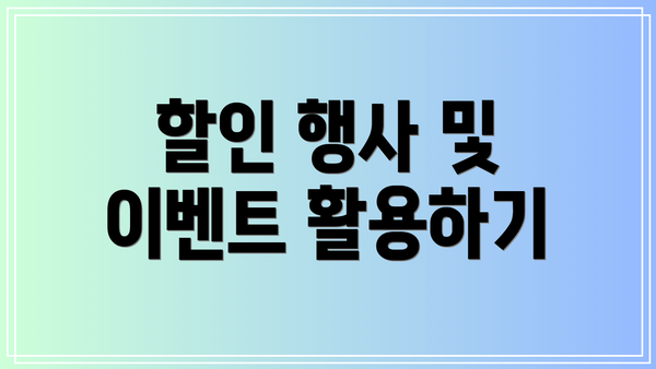 할인 행사 및 이벤트 활용하기