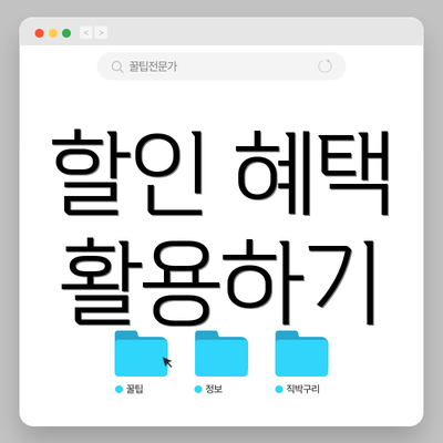 할인 혜택 활용하기