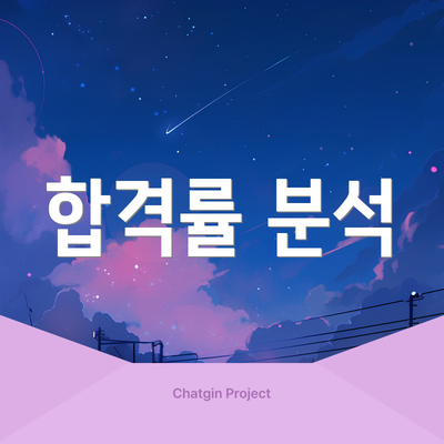 합격률 분석