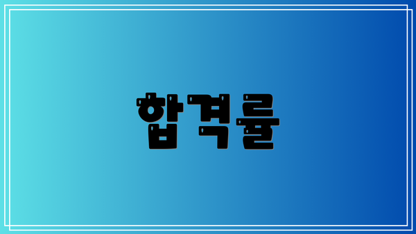 합격률