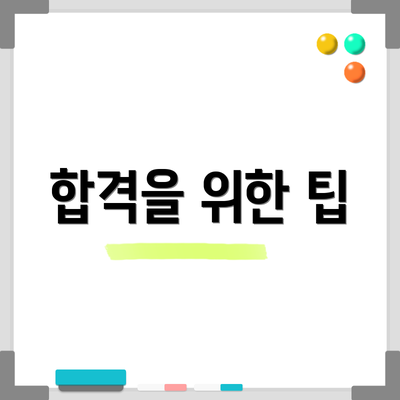 합격을 위한 팁