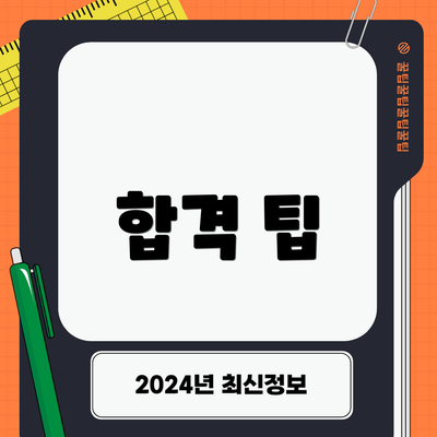 합격 팁