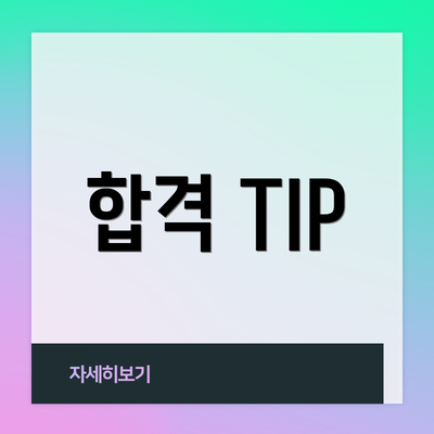 합격 TIP