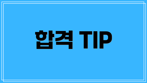 합격 TIP