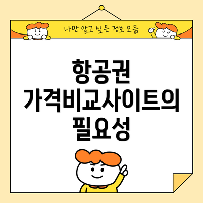 항공권 가격비교사이트의 필요성