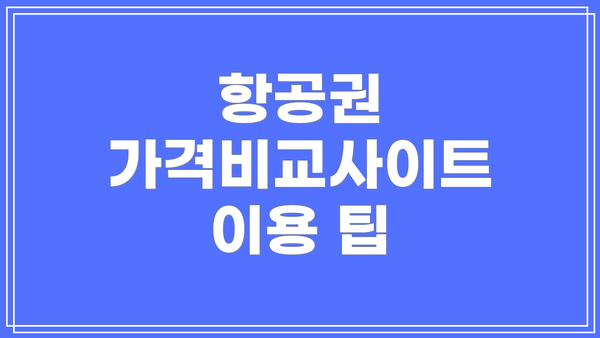 항공권 가격비교사이트 이용 팁