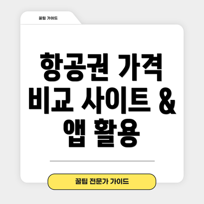 항공권 가격 비교 사이트 & 앱 활용
