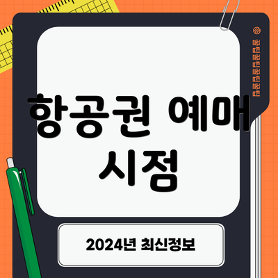 항공권 예매 시점