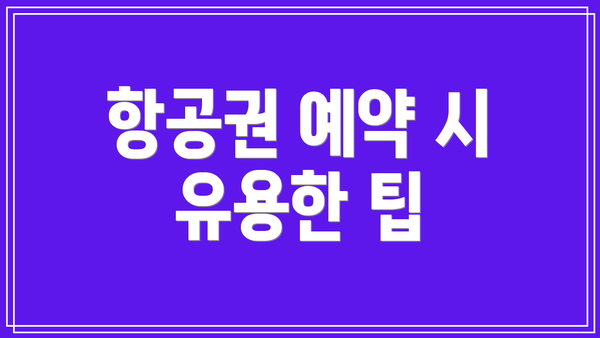 항공권 예약 시 유용한 팁
