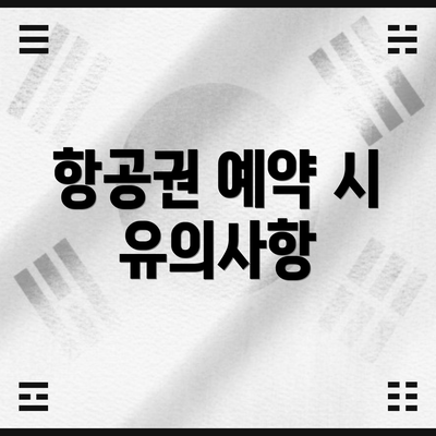 항공권 예약 시 유의사항