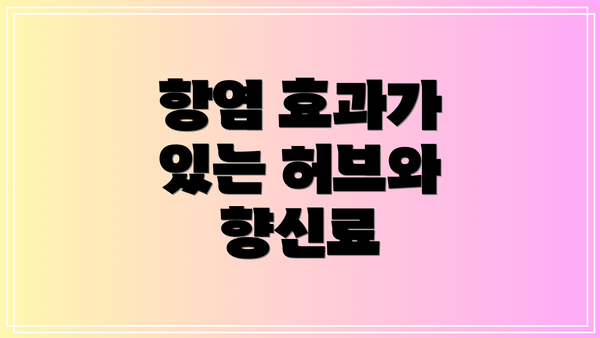 항염 효과가 있는 허브와 향신료