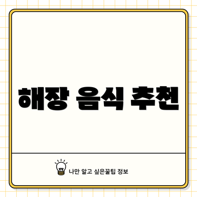 해장 음식 추천