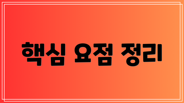 핵심 요점 정리