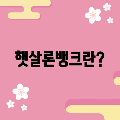 햇살론뱅크란?