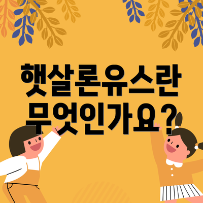 햇살론유스란 무엇인가요?
