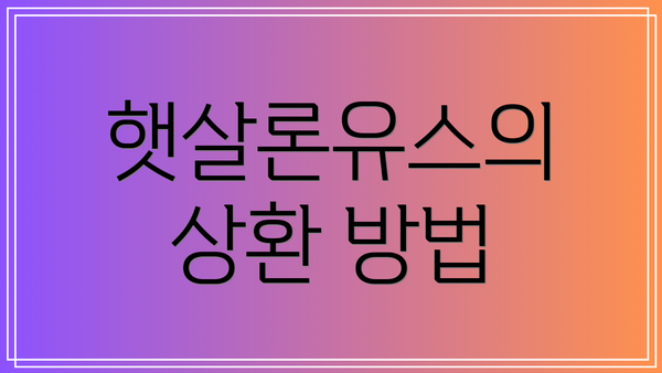 햇살론유스의 상환 방법