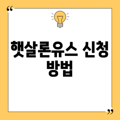 햇살론유스 신청 방법