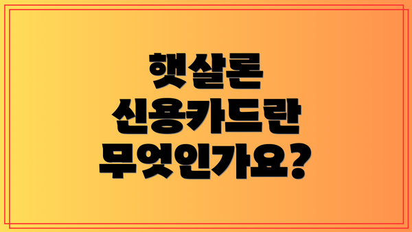 햇살론 신용카드란 무엇인가요?