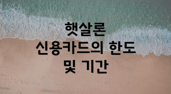 햇살론 신용카드의 한도 및 기간