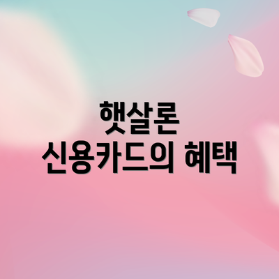 햇살론 신용카드의 혜택