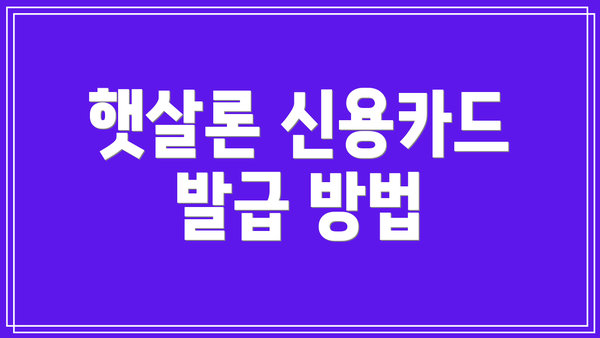 햇살론 신용카드 발급 방법
